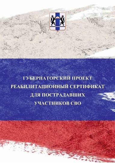 Проект по реабилитации пострадавших участников СВО