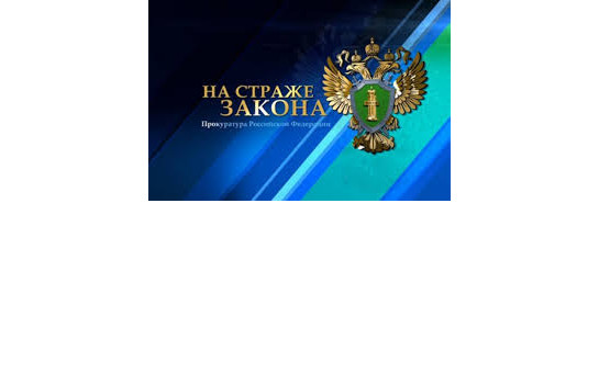 Прокуратура Российской Федерации