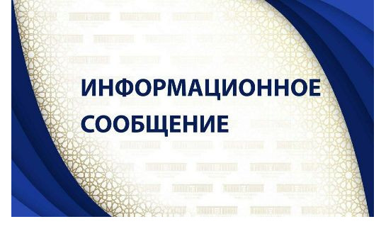 информационное сообщение