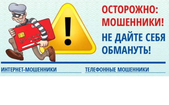 ОСТОРОЖНО! ТЕЛЕФОННЫЕ и ИНТЕРНЕТ МОШЕННИКИ!