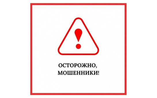 Прокуратура информирует «Осторожно, мошенники!»